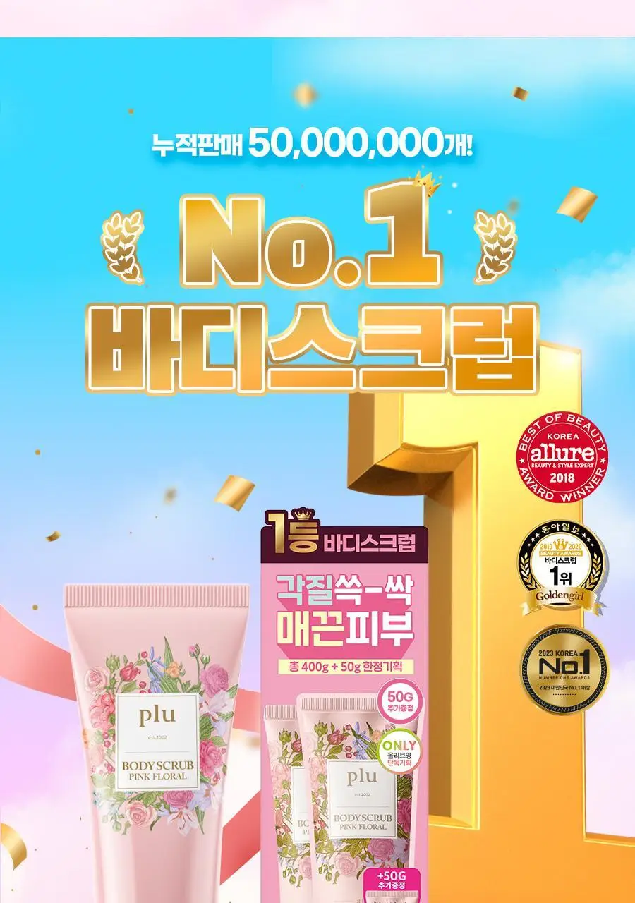 [1등스크럽/5천만판매] 플루 바디 스크럽 1+1 더블기획 상세페이지 2